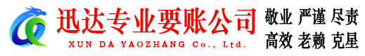 廉江迅达要债公司
